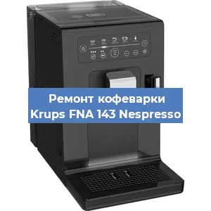 Декальцинация   кофемашины Krups FNA 143 Nespresso в Ижевске